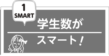 学生数がスマート!