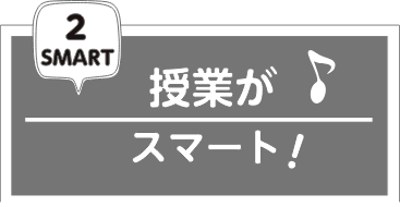 授業がスマート!