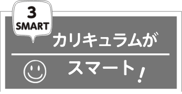 カリキュラムがスマート!