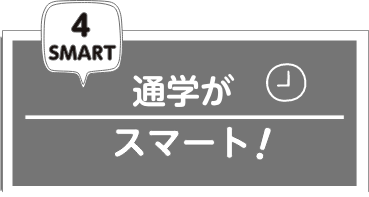 通勤がスマート!