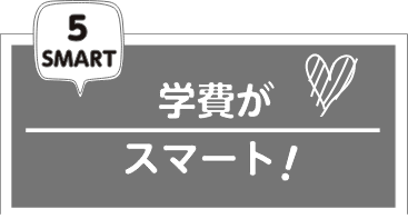 学費がスマート!