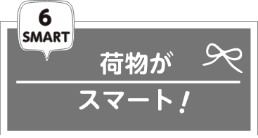 荷物がスマート!
