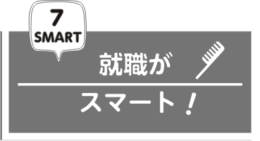 就職がスマート!