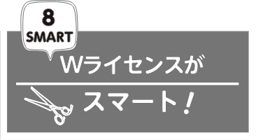 Wライセンスがスマート!