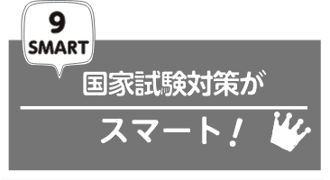 国家試験対策がスマート!