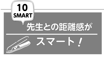 先生との距離感がスマート!