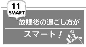 放課後の過ごし方がスマート!