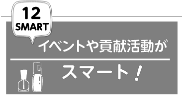 イベントや貢献活動がスマート!